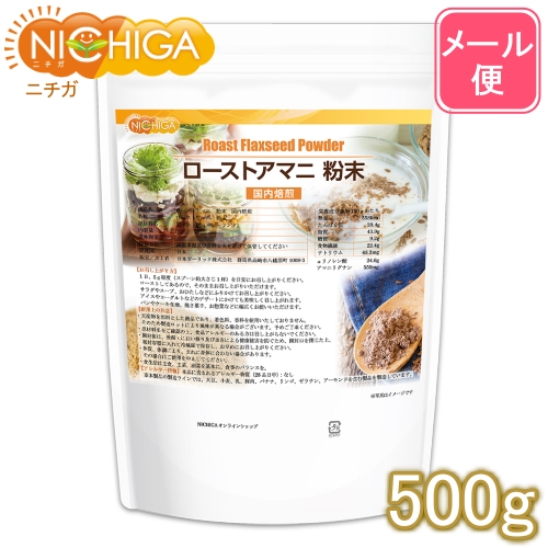 ローストアマニ 粉末 国内焙煎 500ｇ  [01] NICHIGA(ニチガ)