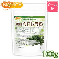 純国産 クロレラ 100％ 粒 100g 【送料無料】【メール便で郵便ポストにお届け】【代引不可】【時間指定不…