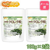 純国産 クロレラ 100％ 粒 100g×2袋 【送料無料】【メール便で郵便ポストにお届け】【代引不可】【時間…