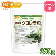 純国産 クロレラ 100％ 粒 250g 【送料無料】【メール便で郵便ポストにお届け】【代引不可】【時間指定不…