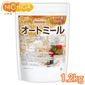 オートミール 1.2kg (国内製造) オーツ麦 100％ 保存料・着色料不使用 NICHIGA(ニチガ) TK0