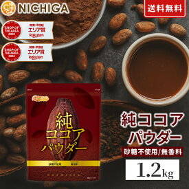 純 ココアパウダー Pure cocoa Powder 1.2kg【送料無料】 香料不使用・砂糖不使用・無香料 カカオ豆100% NICHIGA(ニチガ) TK0
