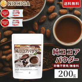純 ココアパウダー Pure cocoa Powder 200g 【送料無料】【メール便で郵便ポストにお届け】【代引不可】【時間指定不可】 香料不使用・砂糖不使用・無香料 カカオ豆100% [01] NICHIGA(ニチガ)