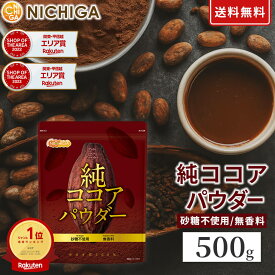 純ココアパウダー 500g 【送料無料】【メール便で郵便ポストにお届け】【代引不可】【時間指定不可】 香料不使用 砂糖不使用 無香料 カカオポリフェノール ピュアココア ミネラル 食物繊維 飲料ココア 料理にも使える [05] NICHIGA(ニチガ)