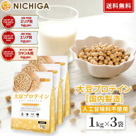 大豆プロテイン（国内製造） 1kg×3袋 プレーン ソイプロテイン100% 植物性 新規製法採用 IP管理大豆使用…