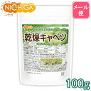 乾燥キャベツ 100g 【送料無料】【メール便で郵便ポストにお届け】【代引不可】【時間指定不可】 AD製法（契約栽培） …