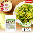 乾燥キャベツ 100g 【送料無料】【メール便で郵便ポストにお届け】【代引不可】【時間指定不可】 AD製法（契約栽培） …