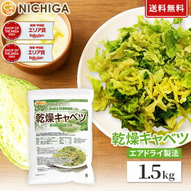 乾燥キャベツ 1.5kg 【送料無料】 AD製法（契約栽培） 標高約1,000mの高原キャベツ使用 乾燥野菜 カット野菜 ラーメン みそ汁 スープ レトルト 簡単 時短 保存食 非常食 NICHIGA(ニチガ) TK1