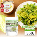 乾燥キャベツ 350g AD製法（契約栽培） 標高約1,000mの高原キャベツ使用 [02] NICHIGA(ニチガ)