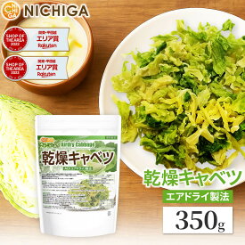 乾燥キャベツ 350g AD製法（契約栽培） 標高約1,000mの高原キャベツ使用 [02] NICHIGA(ニチガ)