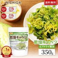 乾燥キャベツ 350g 【送料無料】【メール便で郵便ポストにお届け】【代引不可】【時間指定不可】 AD製法…