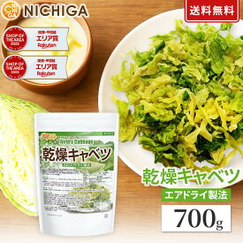 乾燥キャベツ 700g【送料無料】 AD製法（契約栽培） 標高約1,000mの高原キャベツ使用 乾燥野菜 カット野菜 ラーメン みそ汁 スープ レトルト 簡単 時短 保存食 非常食 NICHIGA(ニチガ) TK0