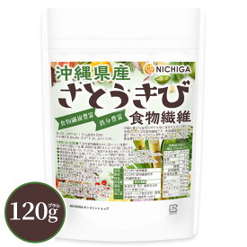 沖縄県産 さとうきび食物繊維 120g【送料無料】【メール便で郵便ポストにお届け】【代引不可】【時間指定不可】 [不溶性食物繊維] 食物繊維豊富 鉄分豊富 [05] NICHIGA(ニチガ)