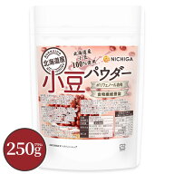北海道産 小豆パウダー 250g 【送料無料】【メール便で郵便ポストにお届け】【代引不可】【時間指定不可…