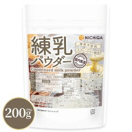 練乳パウダー（国内製造）200g condensed milk powder 香料不使用 国産牛乳濃厚な味わい [02] NICHIGA(ニ…