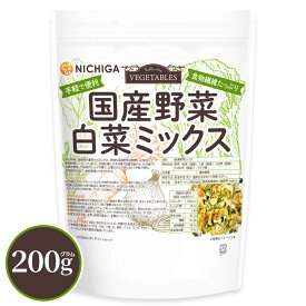 国産野菜白菜ミックス 200g 【送料無料】【メール便で郵便ポストにお届け】【代引不可】【時間指定不可】 食物繊維たっぷり［白菜 人参 小松菜 たまねぎ］ 手軽で便利 契約農家栽培 味噌汁の具 乾燥野菜 カット野菜 ラーメン みそ汁 スープ レトルト [01] NICHIGA(ニチガ)