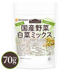 国産野菜白菜ミックス 70g 【送料無料】【メール便で郵便ポストにお届け】【代引不可】【時間指定不可】 食物繊維たっぷり［白菜 人参 小松菜 たまねぎ］ 手軽で便利 契約農家栽培 味噌汁の具 [01] NICHIGA(ニチガ)