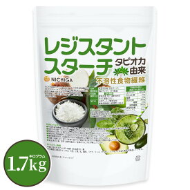 レジスタントスターチ 1.7kg タピオカ由来 （不溶性食物繊維） [02] NICHIGA(ニチガ)