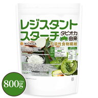 レジスタントスターチ 800g タピオカ由来 （不溶性食物繊維） 【送料無料】【メール便で郵便ポストにお届…