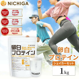 ＜シェイカー セット＞ 卵白プロテイン 1kg Egg White Protein 乳糖フリー 正味タンパク質利用率 97.5％ エッグプロテイン NICHIGA(ニチガ) TK1