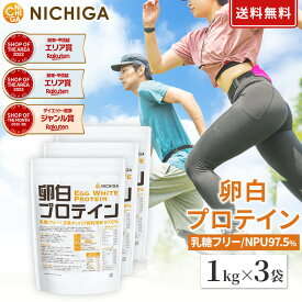 卵白プロテイン 1kg×3袋【送料無料】【沖縄配送不可】Egg White Protein 乳糖フリー 正味タンパク質利用率 97.5％ エッグプロテイン NICHIGA(ニチガ) TKS