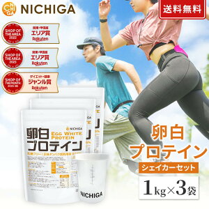 ���V�F�C�J�[ �Z�b�g�������v���e�C�� 1kg×3�� Egg White Protein �����t���[ �����^���p�N�����p�� 97.5�� �G�b�O�v���e�C�� NICHIGA(�j�`�K) TK2
