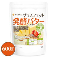 グラスフェッド　発酵バターパウダー 600g ニュージーランド産生乳使用 乳化剤・酸化防止剤不使用 [02] N…