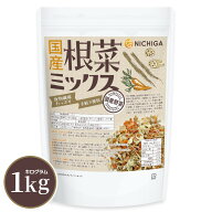 国産根菜ミックス 1kg【送料無料】【沖縄配送不可】 食物繊維たっぷり ［ごぼう 人参 れんこん］手軽で便…