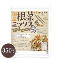 国産根菜ミックス 350g 食物繊維たっぷり ［ごぼう 人参 れんこん］手軽で便利 契約農家栽培 災害時常備…