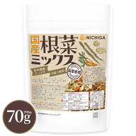 国産根菜ミックス 70g 食物繊維たっぷり ［ごぼう 人参 れんこん］手軽で便利 契約農家栽培 災害時常備菜…