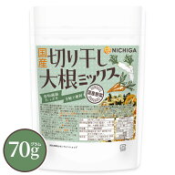 国産 切り干し大根ミックス 70g 食物繊維たっぷり ［大根 人参 大根葉］手軽で便利 契約農家栽培 災害時…