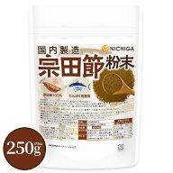 宗田節粉末(国内製造) 250g 【送料無料】【メール便で郵便ポストにお届け】【代引不可】【時間指定不可】…