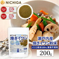 瀬戸内産 焼きイワシ粉末 200g イリコ粉末100% カルシウム豊富 たんぱく質豊富 にぼし丸ごと [02] NICHIG…