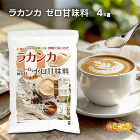 ラカンカ カロリーゼロ甘味料4kg 【送料無料】砂糖と同じ甘さ 糖類0 植物由来 カロリー0 LAKAMKA Zero Sweetener NICHIGA(ニチガ) TK1