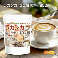 ラカンカ カロリーゼロ甘味料950g【送料無料】【メール便で郵便ポストにお届け】【代引不可】【時間指定…