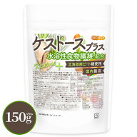 ケストース プラス 水溶性食物繊維配合 150g 【送料無料】【メール便で郵便ポストにお届け】【代引不可】…