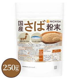 国産さば粉末 250g 国産さば100％ たんぱく質豊富 保存料不使用 食塩不使用 [02] NICHIGA(ニチガ)