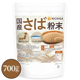 国産さば粉末 700g 国産さば100％ たんぱく質豊富 保存料不使用 食塩不使用 [02] NICHIGA(ニチガ)