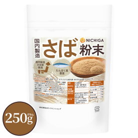 さば粉末(国内製造) 250g 【送料無料】【メール便で郵便ポストにお届け】【代引不可】【時間指定不可】たんぱく質豊富 保存料不使用 食塩不使用 無着色 [05] NICHIGA(ニチガ)