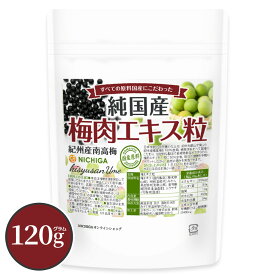 純国産 梅肉エキス粒 120g【送料無料】【メール便で郵便ポストにお届け】【代引不可】【時間指定不可】紀州産の南高梅 すべての原料国産にこだわった 梅エキス50％含有 飲みやすい粒タイプ 約600粒 [05] NICHIGA(ニチガ)