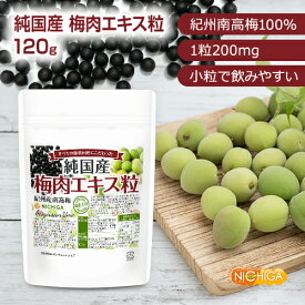 純国産 梅肉エキス粒 120g 紀州産南高梅100％ すべての原料国産にこだわった 飲みやすい粒タイプ 約600粒 梅エキス [02] NICHIGA(ニチガ)