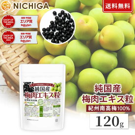 純国産 梅肉エキス粒 120g【送料無料】【メール便で郵便ポストにお届け】【代引不可】【時間指定不可】紀州産南高梅100％ すべての原料国産にこだわった 飲みやすい粒タイプ 約600粒 梅エキス [05] NICHIGA(ニチガ)