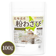 北海道産 粉わさび粉末 100g 【送料無料】【メール便で郵便ポストにお届け】【代引不可】【時間指定不可…