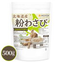 北海道産 粉わさび粉末 500g 【送料無料】【メール便で郵便ポストにお届け】【代引不可】【時間指定不可】山わさび100…