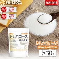 トレハロース 850g【送料無料】【メール便で郵便ポストにお届け】【代引不可】【時間指定不可】植物由来 …
