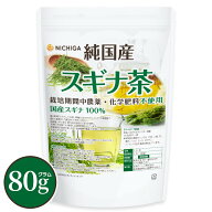 純国産スギナ茶 80g栽培期間中農薬・化学肥料不使用 国産スギナ100％ NICHIGA(ニチガ) TK0