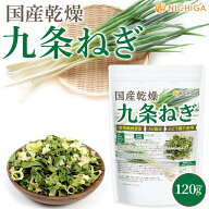国産乾燥 九条ねぎ 120g 食物繊維豊富 [契約農家栽培] AD製法 ぶどう糖不使用 NICHIGA(ニチガ) TK0