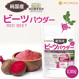 純国産 ビーツパウダー 130g 【送料無料】【メール便で郵便ポストにお届け】【代引不可】【時間指定不可】RED BEET 食物繊維たっぷり デキストリン・甘味料不使用 レッドビーツ100％ [05] NICHIGA(ニチガ)