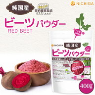 純国産 ビーツパウダー 400g 【送料無料】【メール便で郵便ポストにお届け】【代引不可】【時間指定不可…