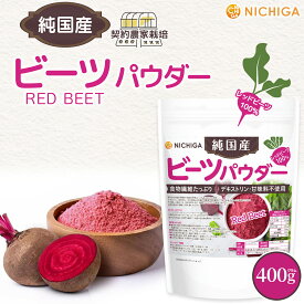 純国産 ビーツパウダー 400g 【送料無料】【メール便で郵便ポストにお届け】【代引不可】【時間指定不可】RED BEET 食物繊維たっぷり デキストリン・甘味料不使用 レッドビーツ100％ [05] NICHIGA(ニチガ)